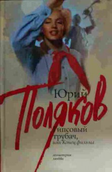 Книга Поляков Ю. Гипсовый трубач, или Конец фильма, 11-14770, Баград.рф